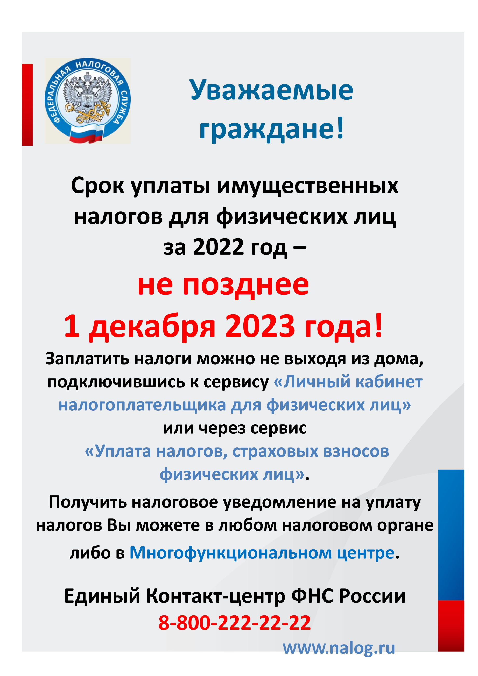 1 декабря 2023 года — срок уплаты имущественных налогов для физических лиц  за 2022 год! | Елизаветинское сельское поселение